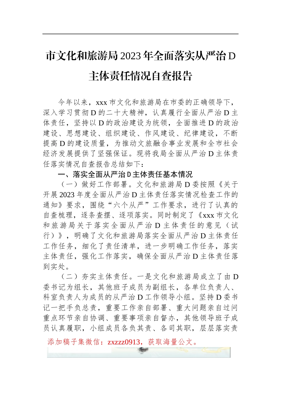 市文化和旅游局2023年全面落实从严治D主体责任情况自查报告_第1页