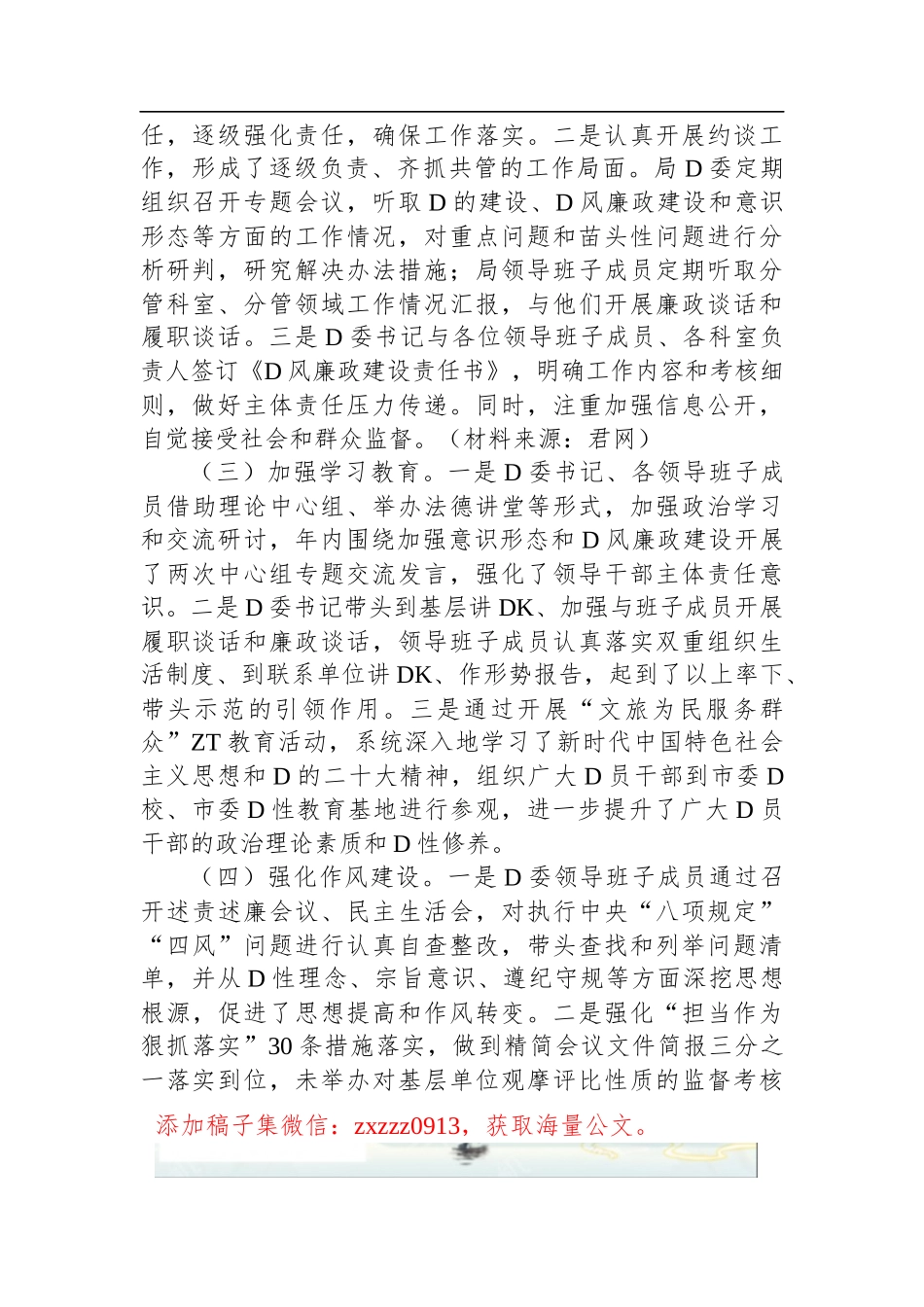 市文化和旅游局2023年全面落实从严治D主体责任情况自查报告_第2页