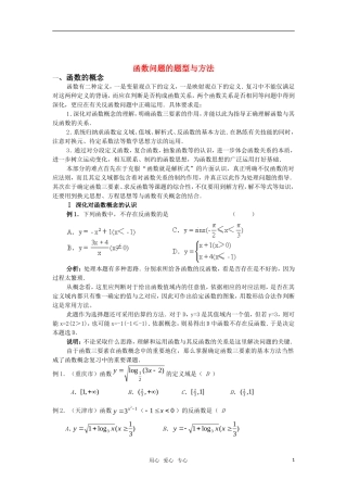 高考数学 函数问题的题型与方法素材