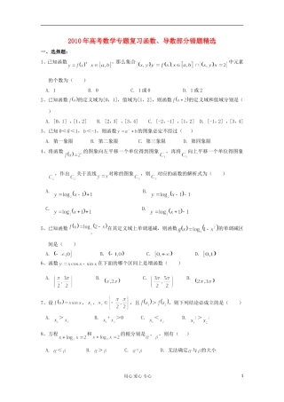 高考数学 函数与导数易错题素材 苏教版