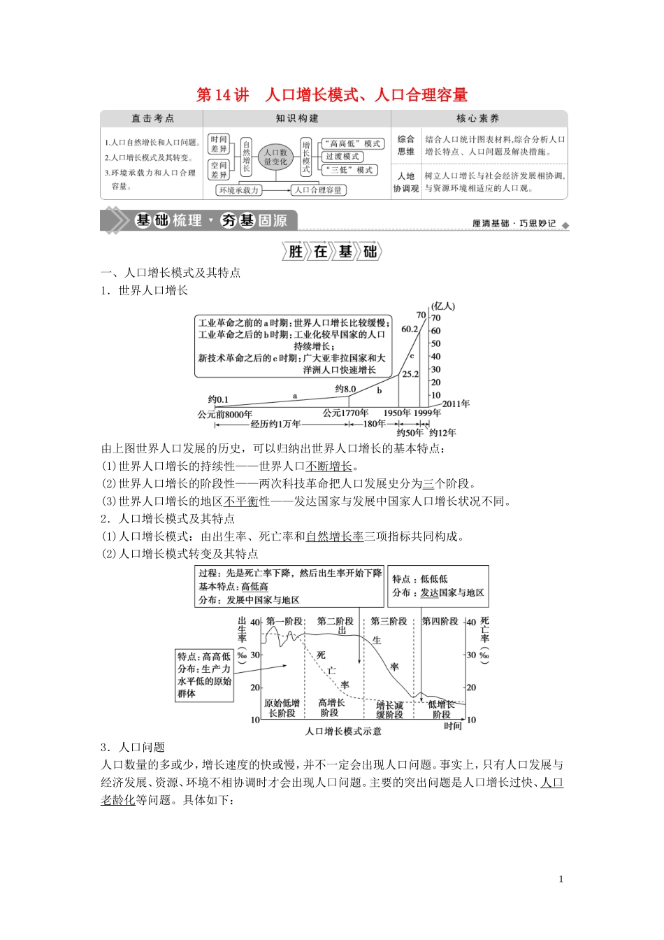 高考地理一轮复习 第五章 人口的增长、迁移与合理容量 第14讲 人口增长模式、人口合理容量教学案 中图版-中图版高三全册地理教学案_第1页