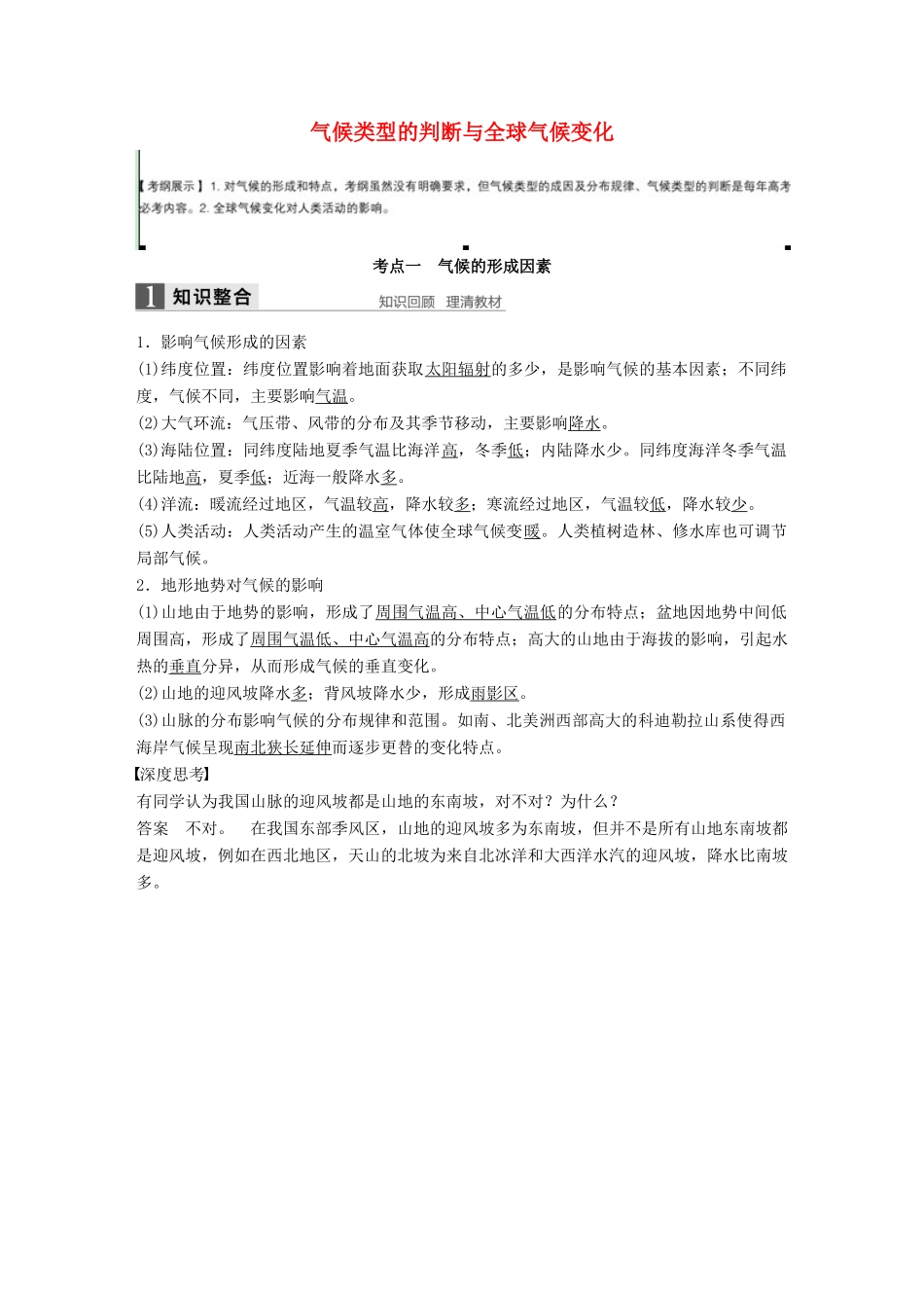 高考地理大一轮复习 第二章 地球上的大气 第10讲 气候类型的判断与全球气候变化学案 新人教版必修1-新人教版高三必修1地理学案_第1页