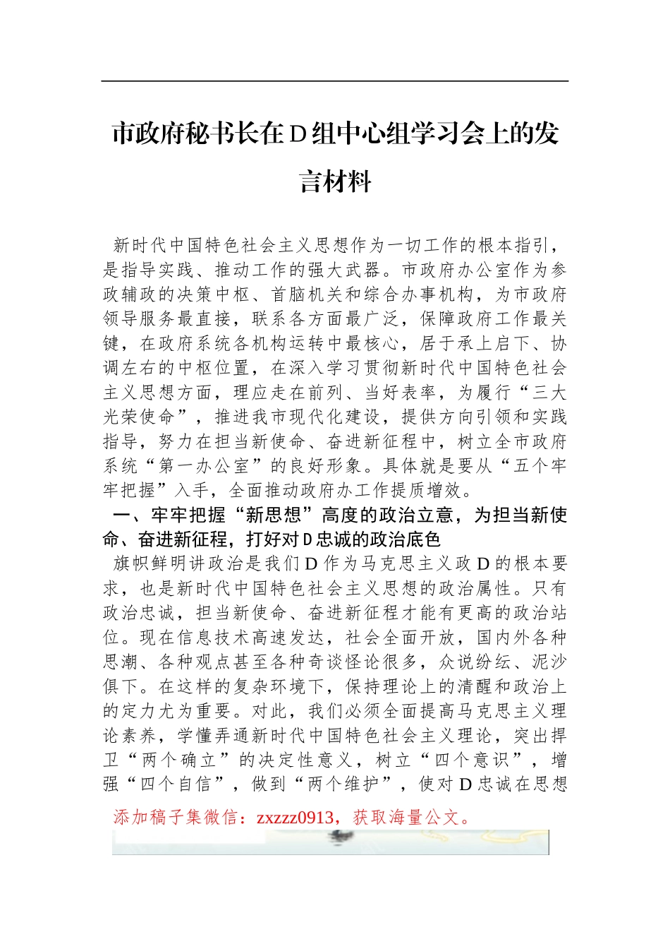 市政府秘书长在D组中心组学习会上的发言材料_第1页