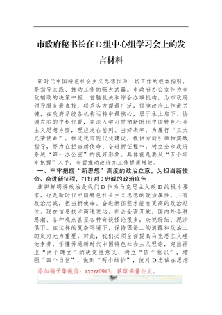 市政府秘书长在D组中心组学习会上的发言材料