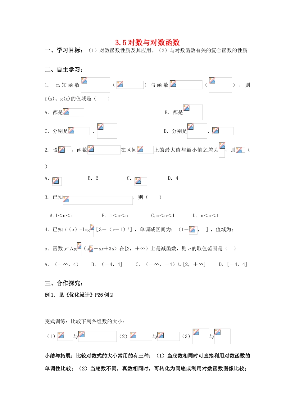 高考数学 基本初等函数－对数与对数函数导学案 新人教版（学生）_第1页