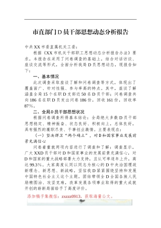 市直部门D员干部思想动态分析报告