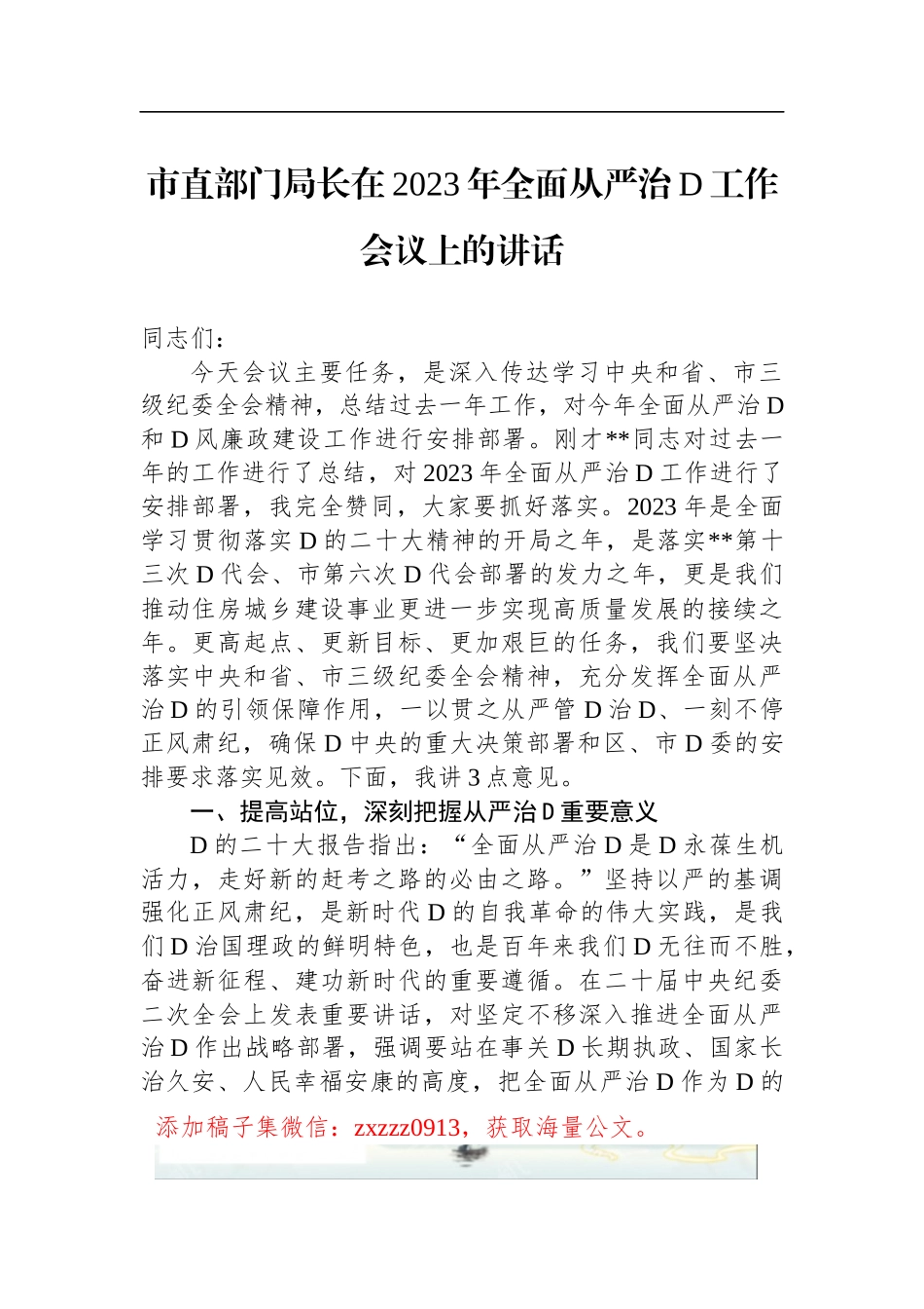 市直部门局长在2023年全面从严治D工作会议上的讲话_第1页