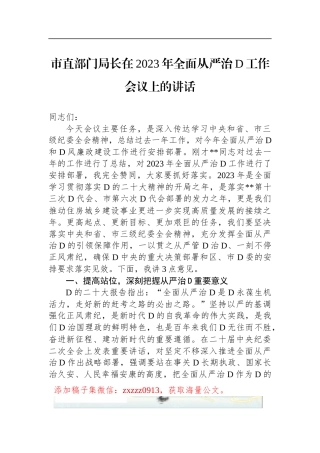 市直部门局长在2023年全面从严治D工作会议上的讲话