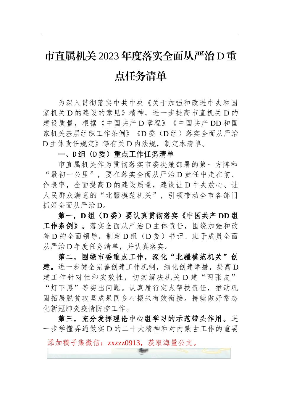 市直属机关2023年度落实全面从严治D重点任务清单_第1页