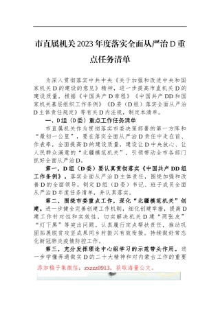 市直属机关2023年度落实全面从严治D重点任务清单