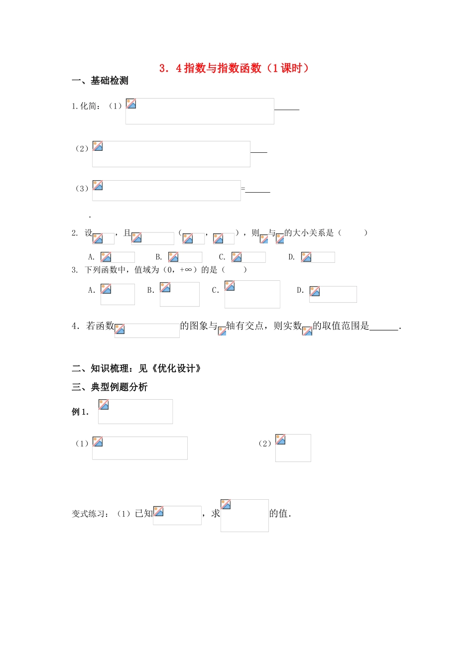 高考数学 基本初等函数－指数与指数函数（1）导学案 新人教版（学生）_第1页