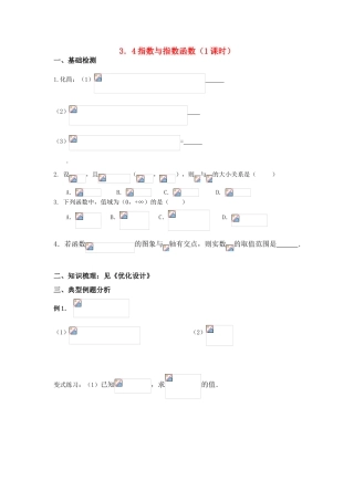 高考数学 基本初等函数－指数与指数函数（1）导学案 新人教版（学生）