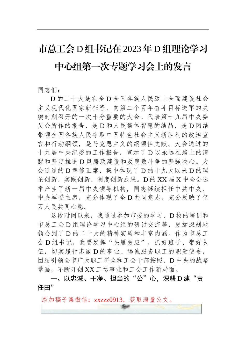 市总工会D组书记在2023年D组理论学习中心组第一次专题学习会上的发言_第1页
