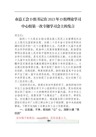 市总工会D组书记在2023年D组理论学习中心组第一次专题学习会上的发言