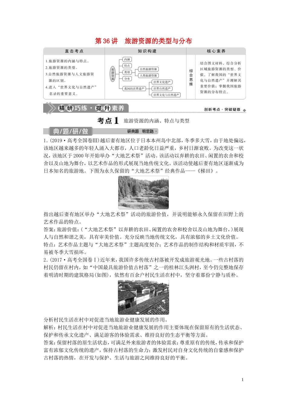 高考地理一轮复习 选修3 旅游地理 第36讲 旅游资源的类型与分布教学案 中图版-中图版高三选修3地理教学案_第1页