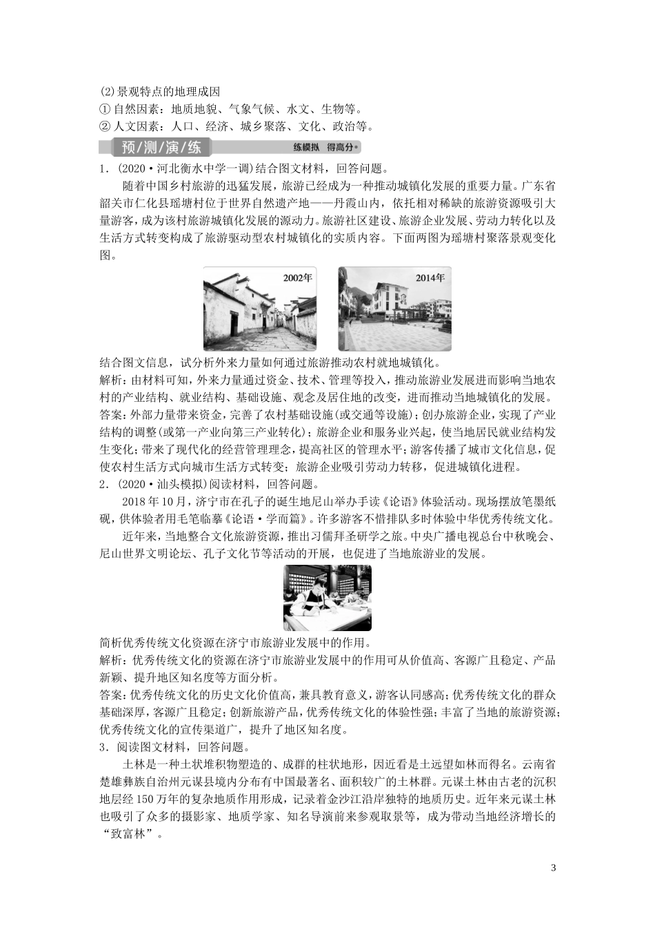 高考地理一轮复习 选修3 旅游地理 第36讲 旅游资源的类型与分布教学案 中图版-中图版高三选修3地理教学案_第3页