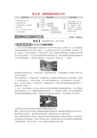 高考地理一轮复习 选修3 旅游地理 第36讲 旅游资源的类型与分布教学案 中图版-中图版高三选修3地理教学案