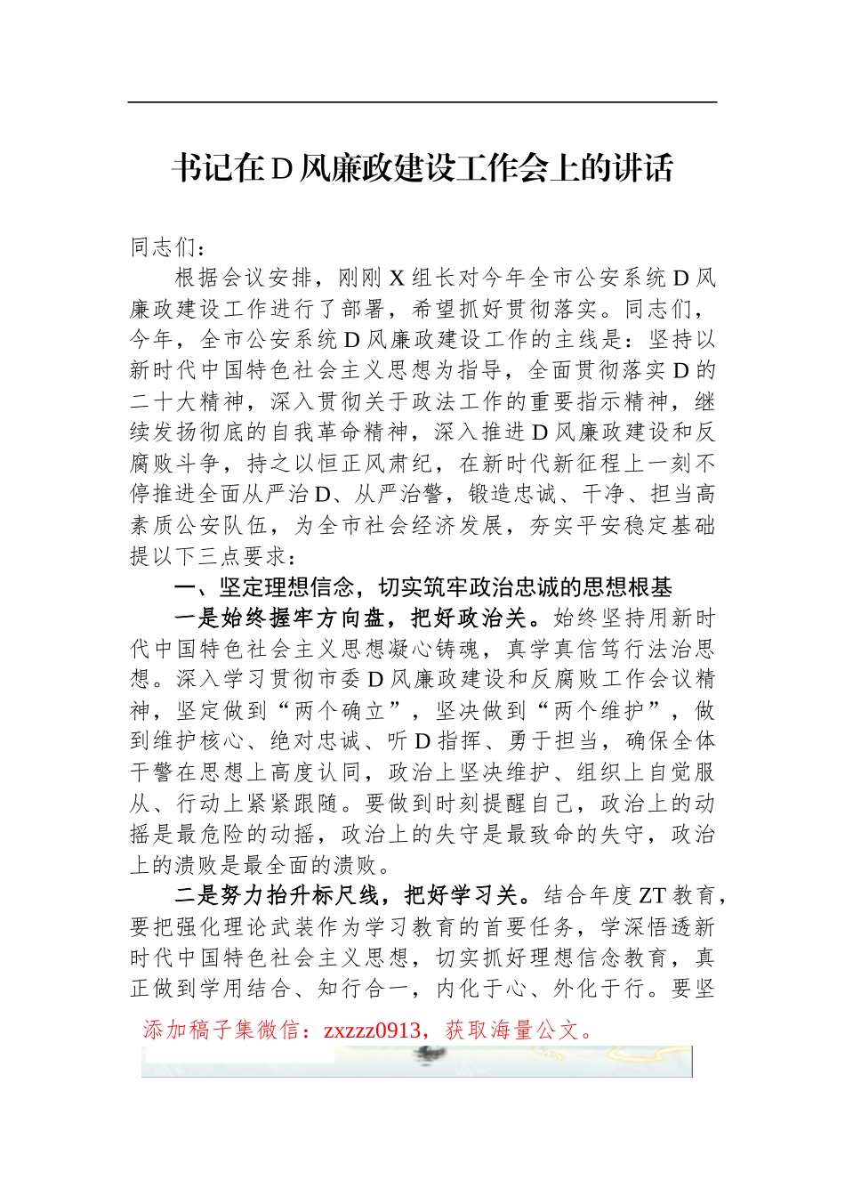 书记在2023年D风廉政建设工作会上的讲话_第1页