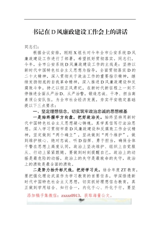 书记在2023年D风廉政建设工作会上的讲话