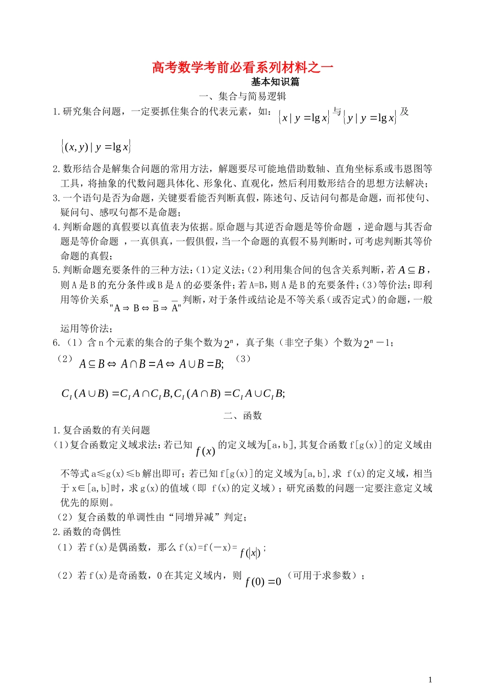 高考数学 基本知识篇 考前必看系列材料之一_第1页
