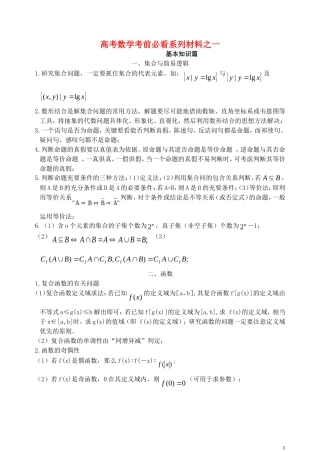 高考数学 基本知识篇 考前必看系列材料之一