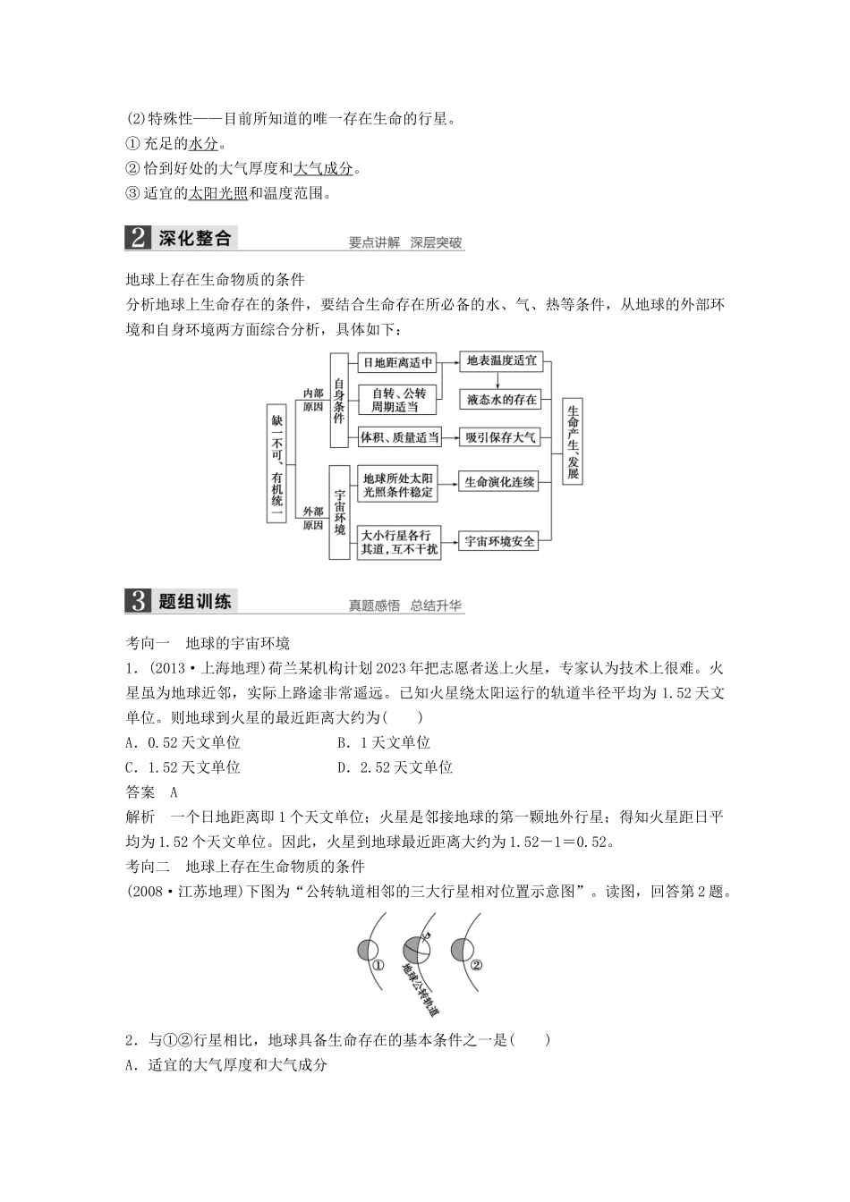 高考地理大一轮复习 第二章 第1讲 宇宙中的地球及地球的圈层结构学案 湘教版必修1-湘教版高三必修1地理学案_第2页