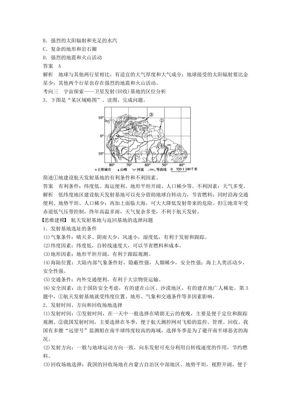 高考地理大一轮复习 第二章 第1讲 宇宙中的地球及地球的圈层结构学案 湘教版必修1-湘教版高三必修1地理学案_第3页