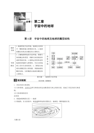 高考地理大一轮复习 第二章 第1讲 宇宙中的地球及地球的圈层结构学案 湘教版必修1-湘教版高三必修1地理学案