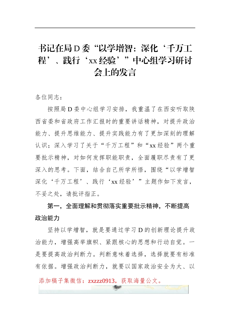 书记在局D委“以学增智：深化‘千万工程’、践行‘xx经验’”中心组学习研讨会上的发言_第1页