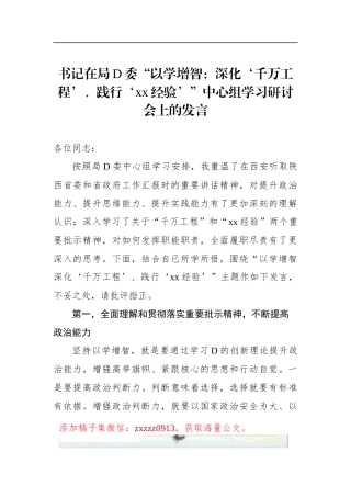 书记在局D委“以学增智：深化‘千万工程’、践行‘xx经验’”中心组学习研讨会上的发言