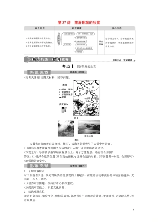 高考地理一轮复习 选修3 旅游地理 第37讲 旅游景观的欣赏教学案 中图版-中图版高三选修3地理教学案