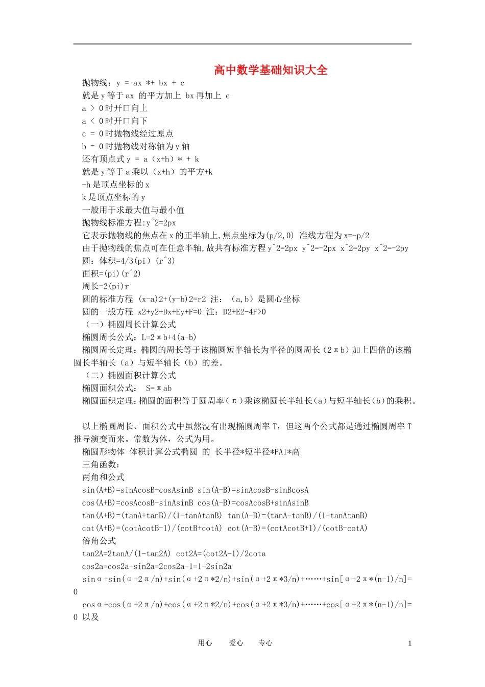 高考数学 基础知识大全素材_第1页