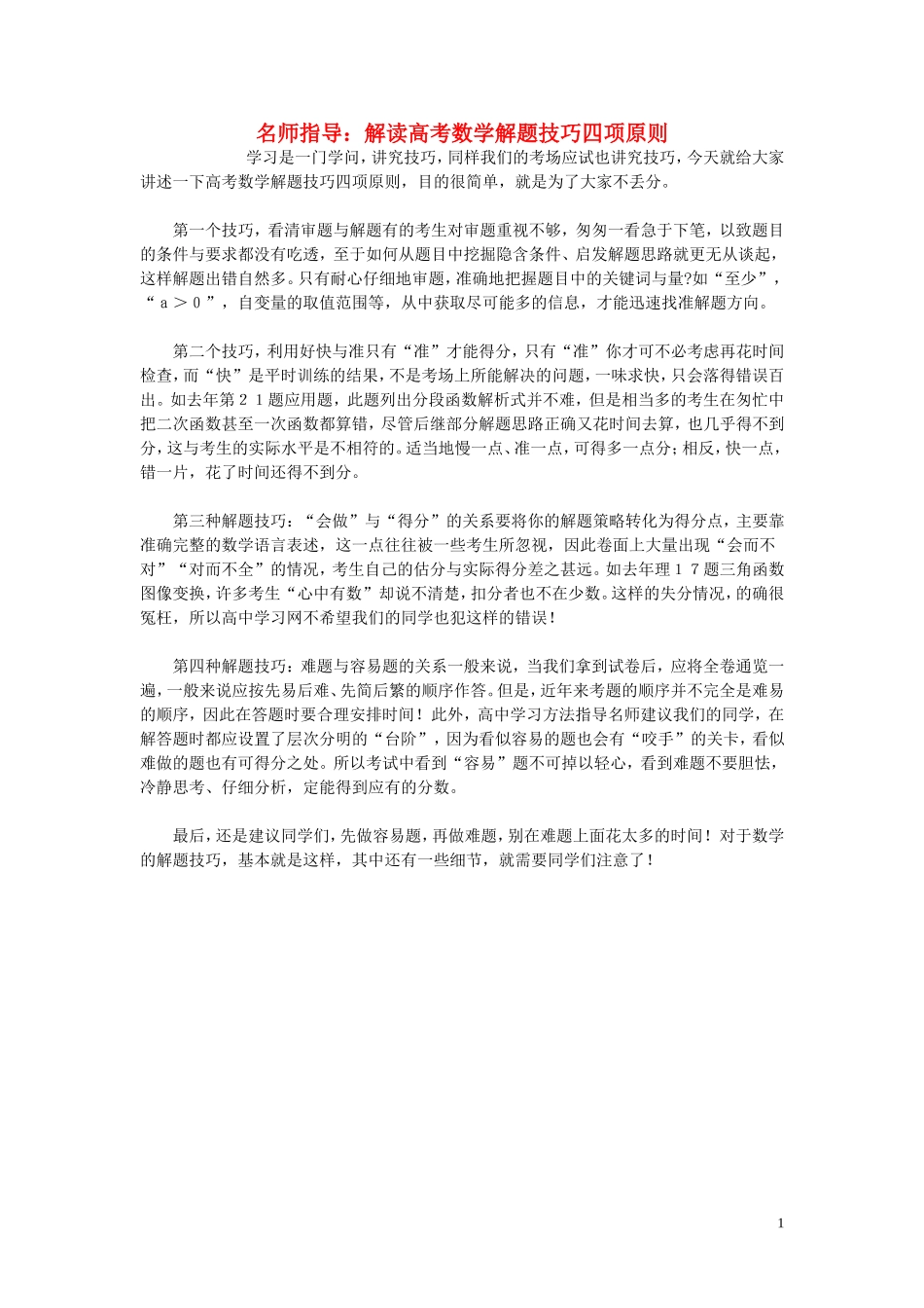 高考数学 解读解题技巧四项原则_第1页