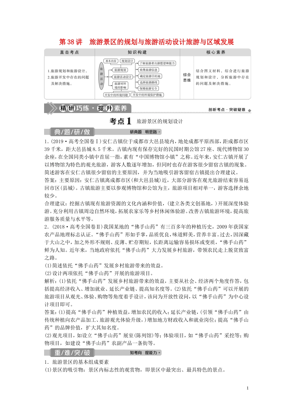 高考地理一轮复习 选修3 旅游地理 第38讲 旅游景区的规划与旅游活动设计 旅游与区域发展教学案 中图版-中图版高三选修3地理教学案_第1页