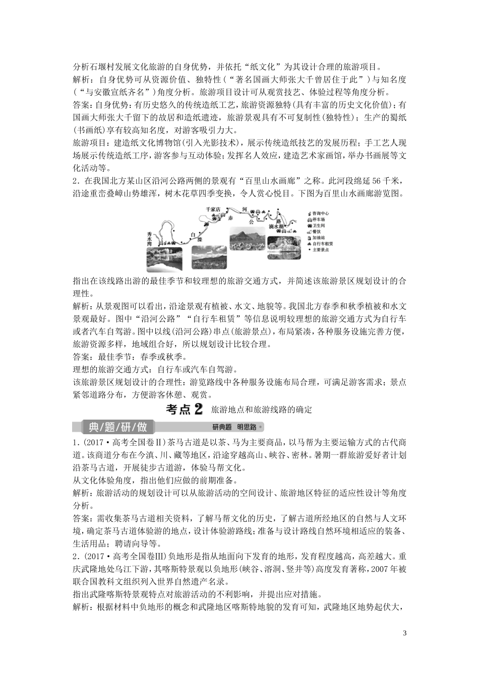 高考地理一轮复习 选修3 旅游地理 第38讲 旅游景区的规划与旅游活动设计 旅游与区域发展教学案 中图版-中图版高三选修3地理教学案_第3页