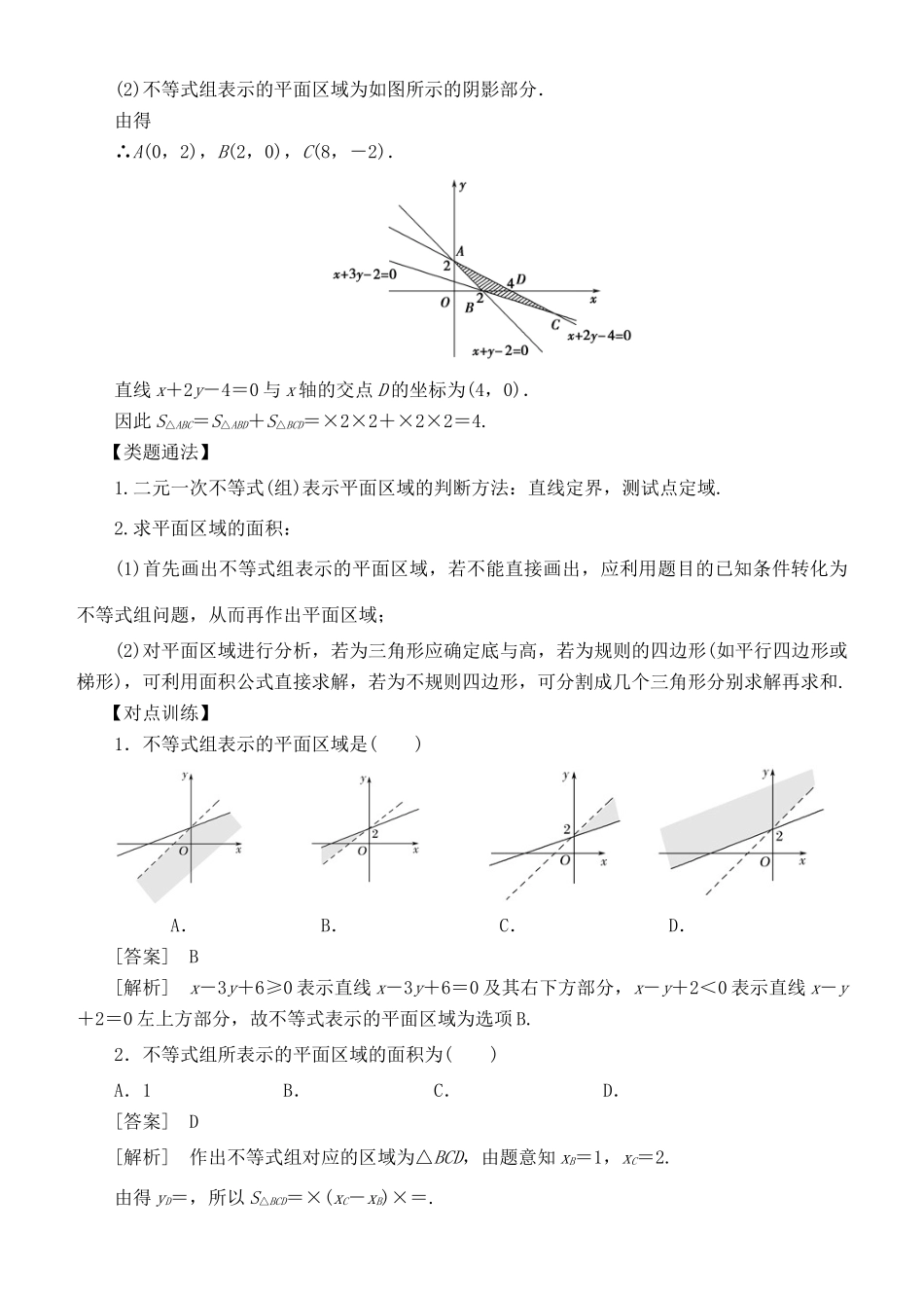 高考数学 考点突破——不等式：二元一次不等式（组）与简单的线性规划问题学案-人教版高三全册数学学案_第2页