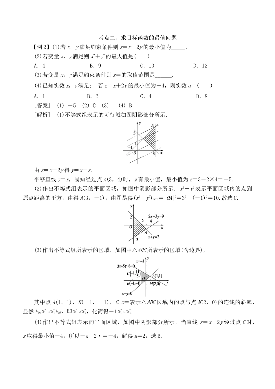 高考数学 考点突破——不等式：二元一次不等式（组）与简单的线性规划问题学案-人教版高三全册数学学案_第3页