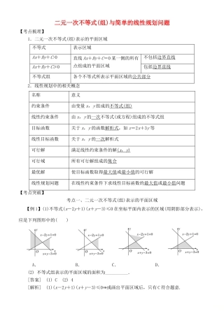 高考数学 考点突破——不等式：二元一次不等式（组）与简单的线性规划问题学案-人教版高三全册数学学案