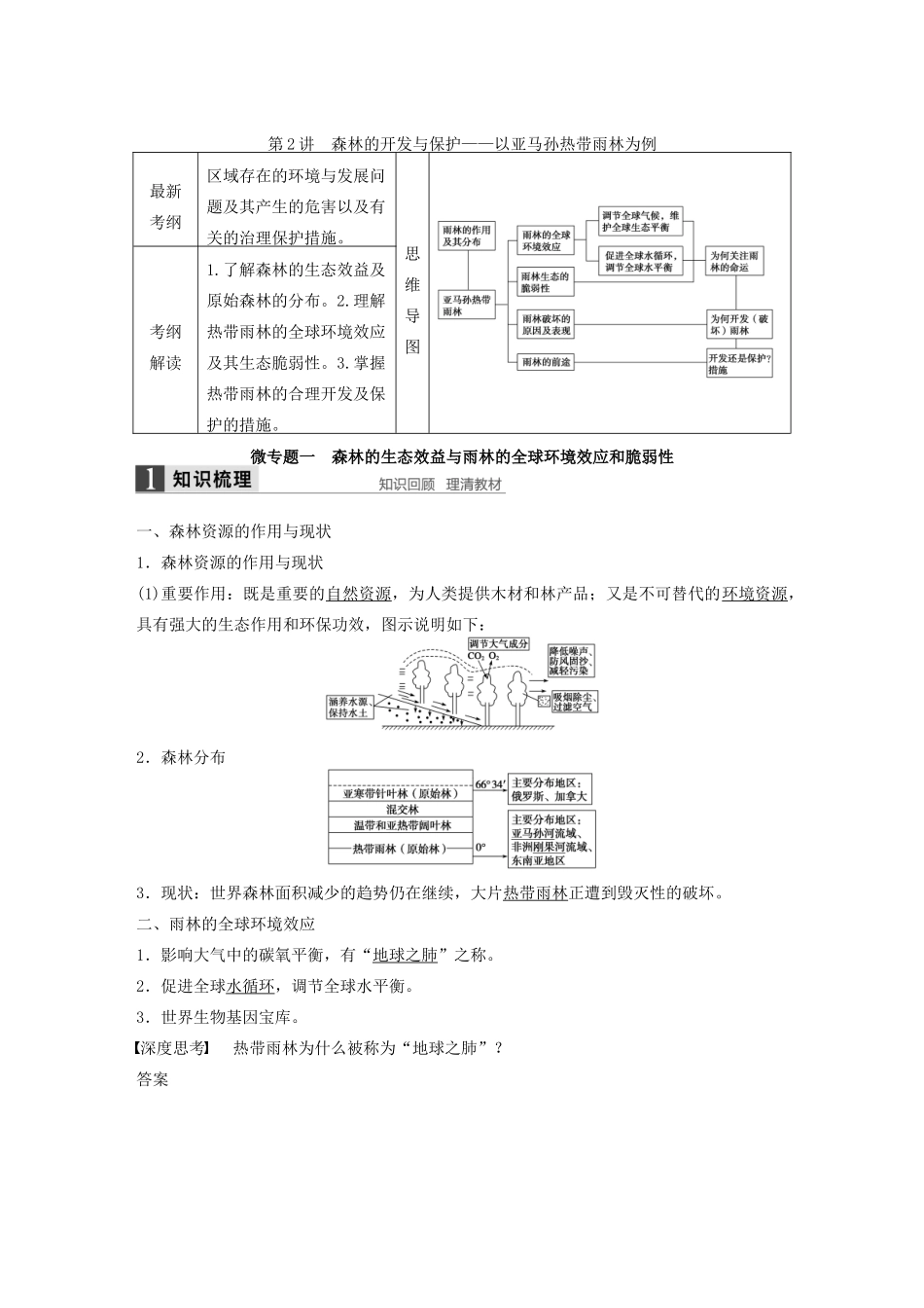 高考地理大一轮复习 第二章 第2讲 森林的开发与保护 以亚马孙热带雨林为例学案 新人教版必修3-新人教版高三必修3地理学案_第1页
