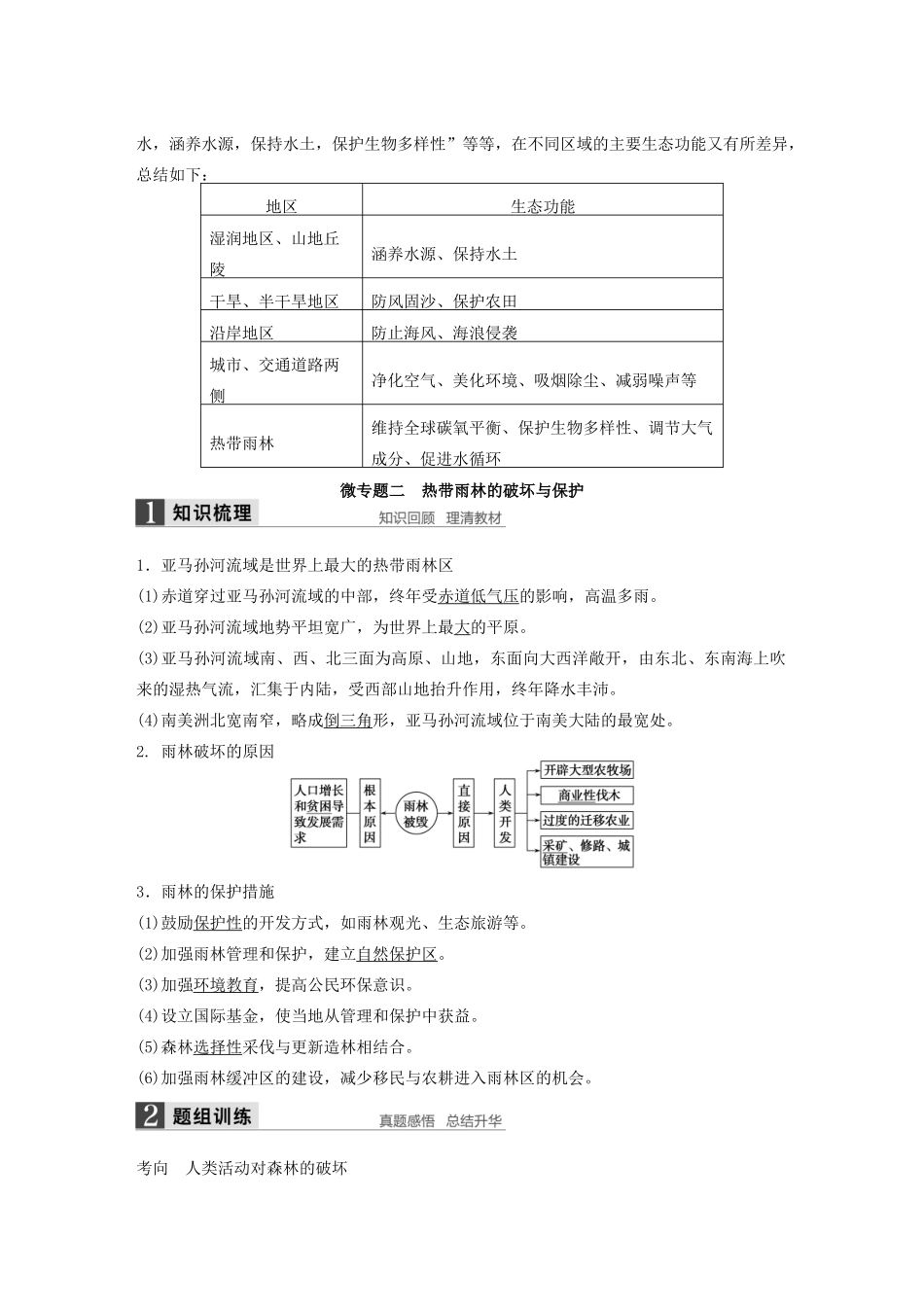 高考地理大一轮复习 第二章 第2讲 森林的开发与保护 以亚马孙热带雨林为例学案 新人教版必修3-新人教版高三必修3地理学案_第3页