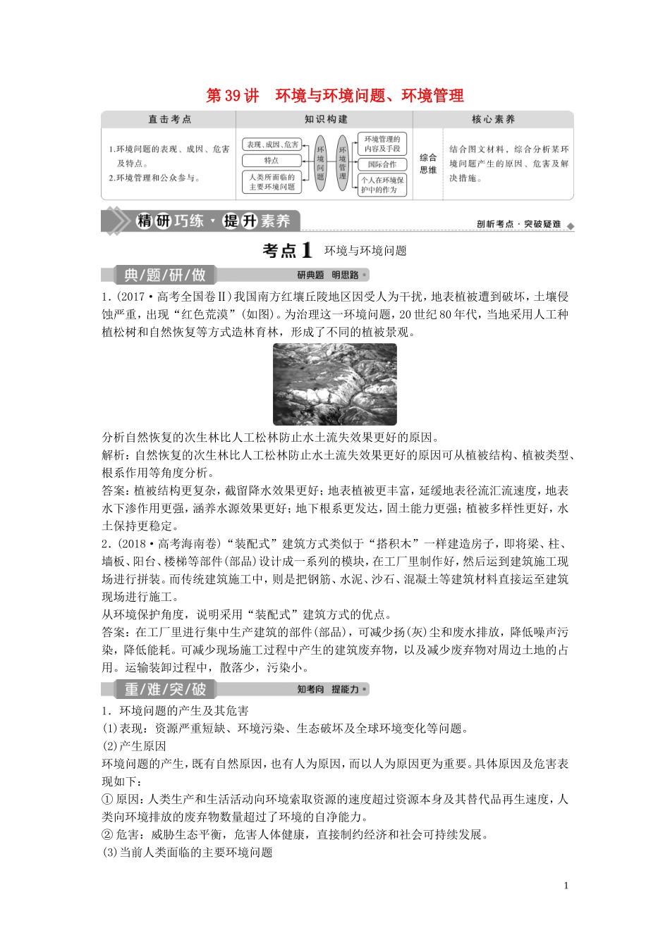 高考地理一轮复习 选修6 环境保护 第39讲 环境与环境问题、环境管理教学案 中图版-中图版高三选修6地理教学案_第1页