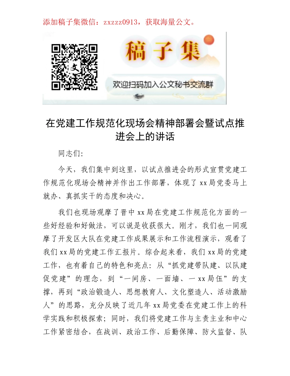在党建工作规范化现场会精神部署会暨试点推进会上的讲话_第1页