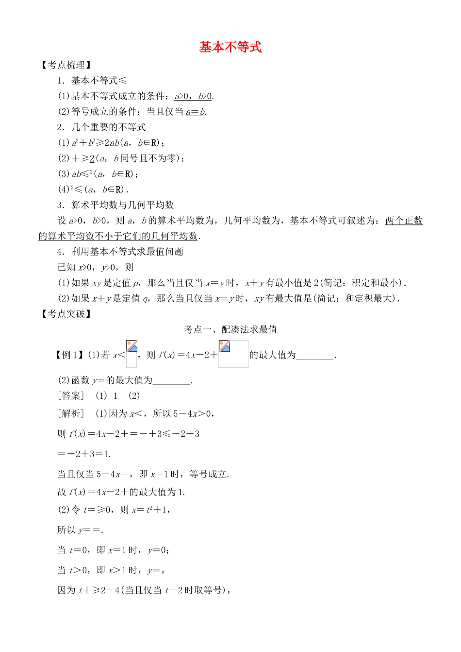 高考数学 考点突破——不等式：基本不等式学案-人教版高三全册数学学案_第1页