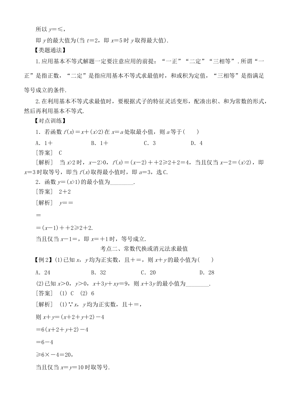 高考数学 考点突破——不等式：基本不等式学案-人教版高三全册数学学案_第2页