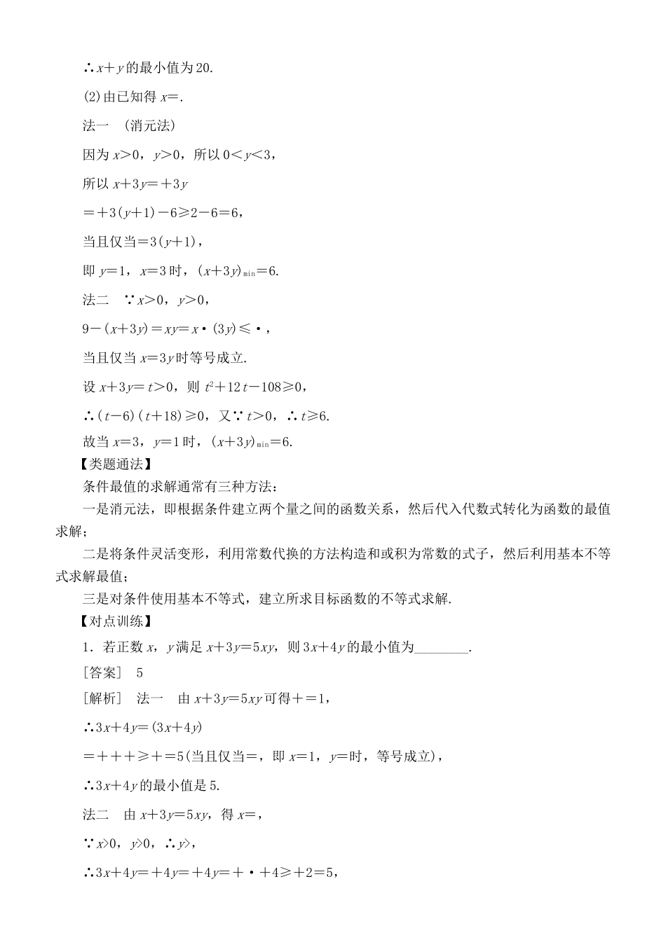 高考数学 考点突破——不等式：基本不等式学案-人教版高三全册数学学案_第3页