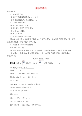 高考数学 考点突破——不等式：基本不等式学案-人教版高三全册数学学案