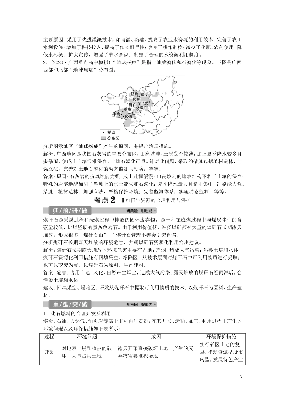 高考地理一轮复习 选修6 环境保护 第40讲 资源的利用与保护、生态环境保护教学案 中图版-中图版高三选修6地理教学案_第3页