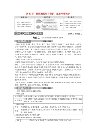 高考地理一轮复习 选修6 环境保护 第40讲 资源的利用与保护、生态环境保护教学案 中图版-中图版高三选修6地理教学案