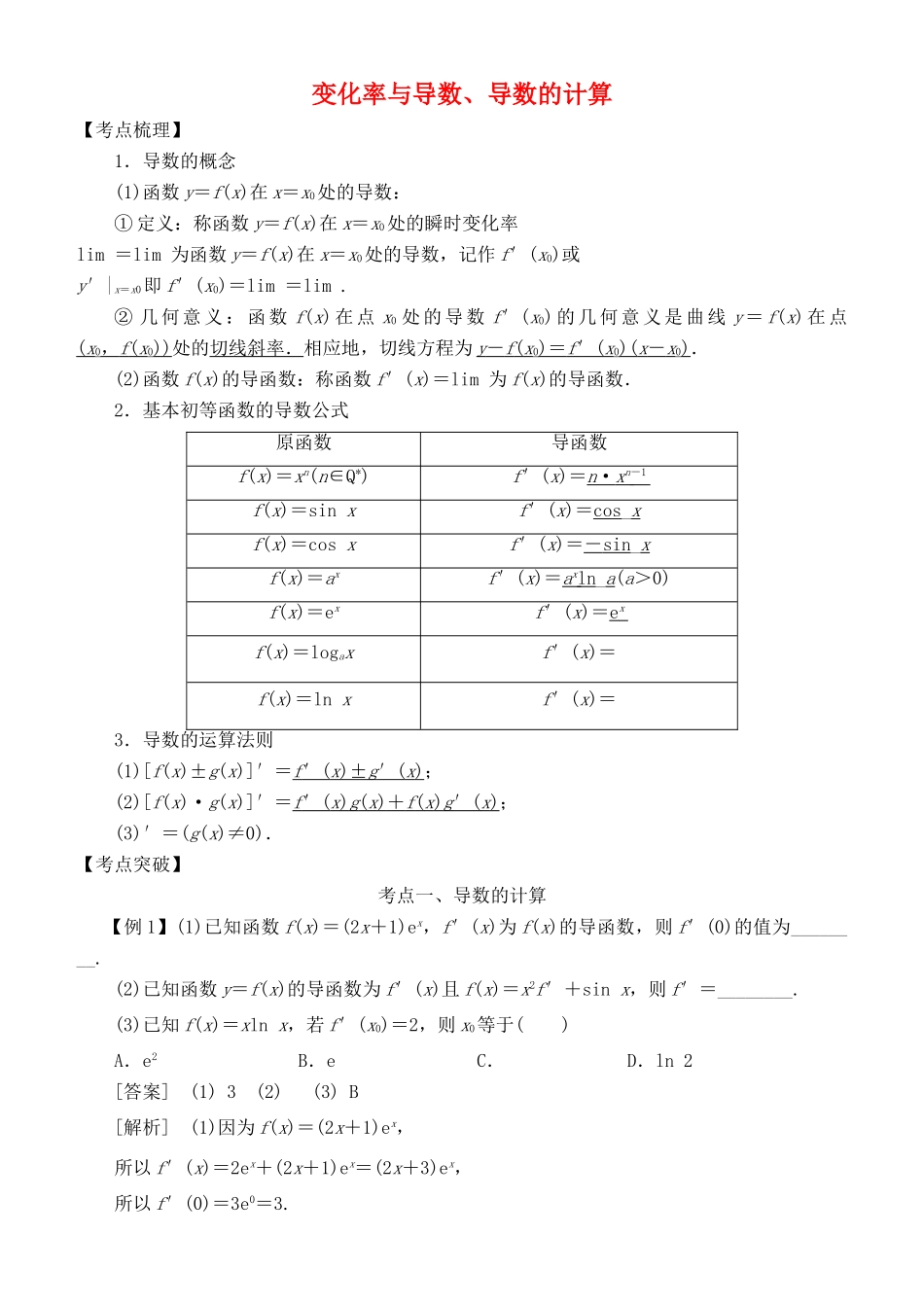 高考数学 考点突破——导数及其应用与定积分：变化率与导数、导数的计算学案-人教版高三全册数学学案_第1页