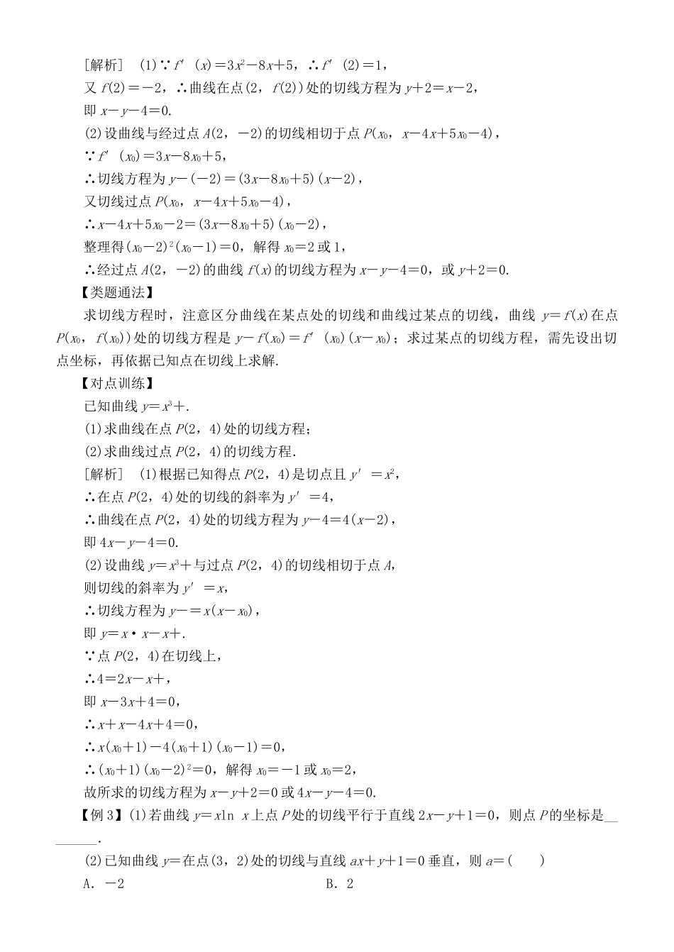 高考数学 考点突破——导数及其应用与定积分：变化率与导数、导数的计算学案-人教版高三全册数学学案_第3页